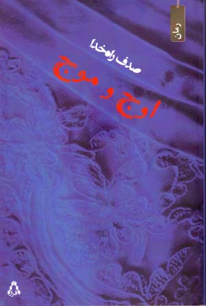 Awj va mawj