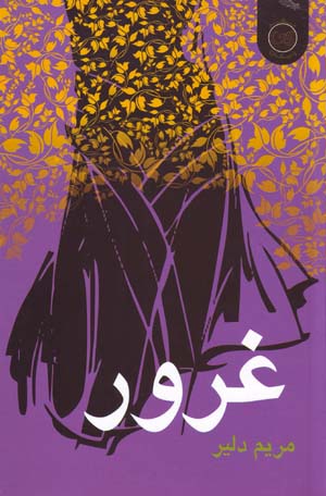 Ghurūr