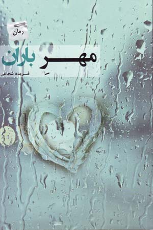 Mihr-i bārān