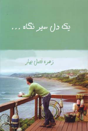Yik dil-i sīr nigāh