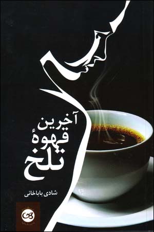 Ākharīn qahvah-ʼi talkh