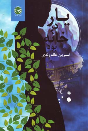 Yār dar khānah būd