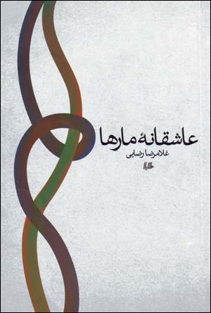 ʻĀshiqānah-ʼi mārʹhā