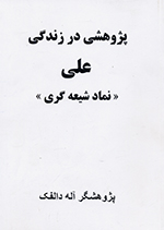 Pazhūhishī dar zindigī-i ʻAlī (Namād-i shīʻih garī)