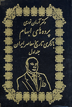 Pardihʹhā-yi ibhām (Bāznigarī-i tārīkh-i muʻāṣir-i Īrān jild-i avval)