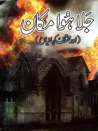 Jalā huvā makān aur muk̲h̲talif khāniyān̲