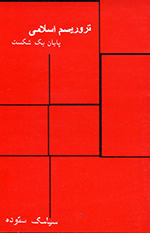 Pāyān-i yik shikast (Tirūrīsm-i islāmī)