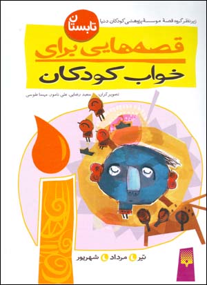 Qiṣṣahʹhāyī barāy-i khvāb-i kudakān (tābistān)