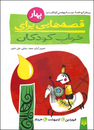 Qiṣṣahʹhāyī barāy-i khvāb-i kudakān (bahār)