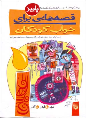 Qiṣṣahʹhāyī barāy-i khvāb-i kudakān (pāyīz)