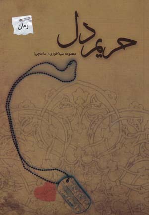 Ḥarīm-i dil