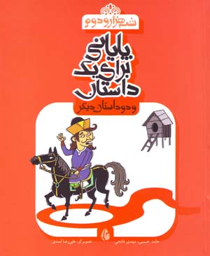 Pāyānī barāy-i yik dāstān va du dāstān-i dīgar (az majmūʻah-yi shab-i hizār va duvvum)