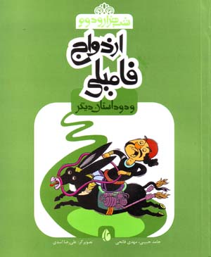 Izdavāj-i fāmīlī va du dāstān-i dīgar (az majmūʻah-yi shab-i hizār va duvvum)