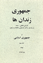 Jimhūrī-i islāmī, Jimhūrī-i zindānʹhā (Jild-i duvvum)