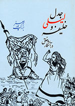 Jadal-i Liylī va khalīfih dar āshkār-i khalq