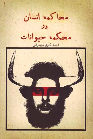 Muḥākimah-i insān dar maḥkamah-i ḥayvānāt