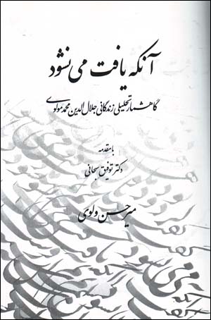 Ānkah yāft mīnashavad