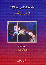 Jāmiʻihʹshināsī-i mujāzāt dar dawrān-i guz̲ār (Muḥākimih-i Ṣaddām Ḥusayn)