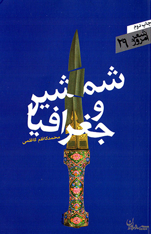 Shamshīr va jughrāfīyā