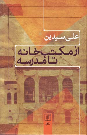 Az maktab khānah tā madrasah