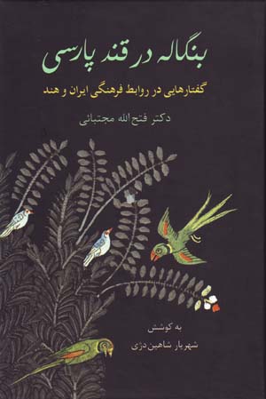 Bangālah dar qand-i Pārsī: guftārʹhāyī dar ravābiṭ-i farhangī-i Īrān va Hind