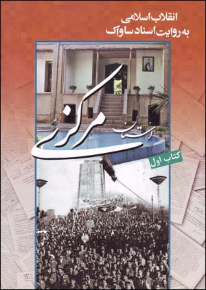 Inqilāb-i Islāmī bih rivāyat-i asnād-i Sāvāk, rūzshumār-i ustān-i markazī (2 jildī)