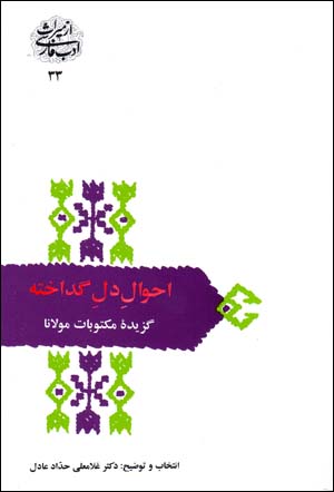 Aḥvāl-i dil-i gudākhtah: guzīdah-i maktūbāt-i Mawlānā