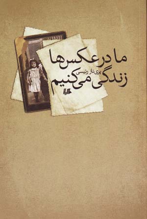 Mā dar ʻaksʹhā zindagī mīkunīm