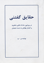 Ḥaqāyiq-i guftanī (Dar pīrāmūn-i ḥādis̲ih-i nangīn-i Shāhrūd va kushtār-i Bahāʼīyān bih dast-i Shīʻayān)