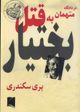 Dar dādgāh-i muttahamān-i bih qatl-i Bakhtiyār