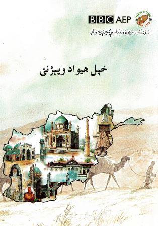 Khapal hiwād wa pīzhanạy (puruzhahʹhā-yi taʻlīmī-yi Afghānistān, BBC)