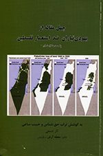 Tarjumih-yi chihil maqālih az Yahūdī tabārān-i z̤id-i istiʻmār-i Filisṭīn