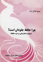 Chirā Ḥāfiẓ jāvdān ast?