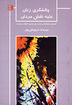 Chālishgarī-i zanān ʻalayh-i naqsh-i mardān (Guftārʹhā-yi Jāmiʻihʹshināsī darbārih-i zanān-i Īrānī, Khānivādih va muhājirat)