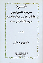 Khirad, Sarmāyih-i falsafī-i Īrān ḥaqīqat-i zindigī, (Rang) ast. Khirad, rangʹandīsh ast. (Jid-i duvvum)