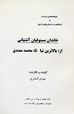 Khāndān-i Mustawfīyān-i Āshtīyānī "Az: bālātarīn nīyā tā: Muḥammad-i Muṣaddiq"