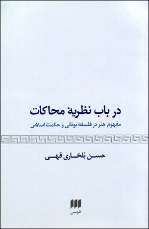 Dar bāb-i naẓarīyahʼi muḥākāt: mafhūm-i hunar dar falsafahʼi Yūnānī va ḥikmat-i Islāmī
