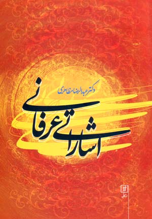 Ishārātī ʻirfānī