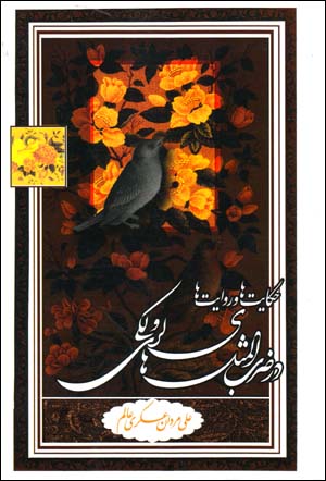 Ḥikāyatʹhā va rivāyatʹhā dar  ̤zarb al-masalʹhā-yi Lurī va Lakī