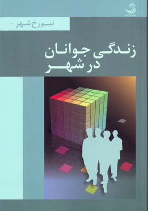 Zindagī-i javānān dar shahr