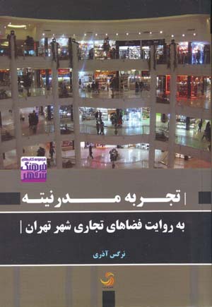 Tajrubah-i mudirnītah bih rivāyat-i fa ̤zāʹhā-yi tijārī-i shahr-i Tihrān