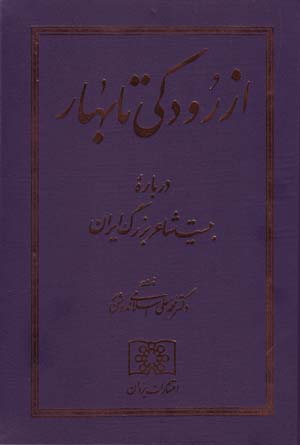 Az Rūdakī tā Bahār: darbārah-ʼi bīst shāʻir-i buzurg-i Īrān