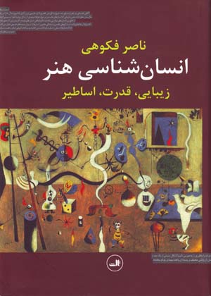 Insānshināsī-i hunar: zībāyī, qudrat va asāṭīr