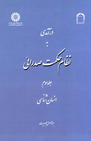 Darāmadī bih niẓām-i ḥikmat-i  ṣadrāʼī ( jild-i sivvūm )