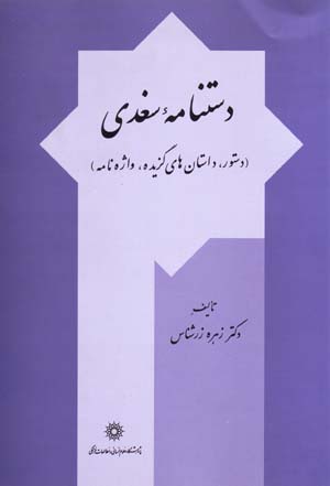 Dastnāmahʼi Sughdī
