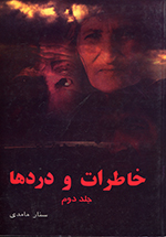 Khāṭirāt va dardʹhā (Gūshih-ī az tārīkh-i Kurdistān jild-i duvvum)