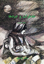 Khāṭirāt va dardʹhā (Mujalid-i nakhust)