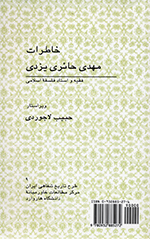 Khāṭirāt-i Mahdī Ḥāʼirī-i Yazdī (Faqīh va ustād-i falsafih-i islāmī)