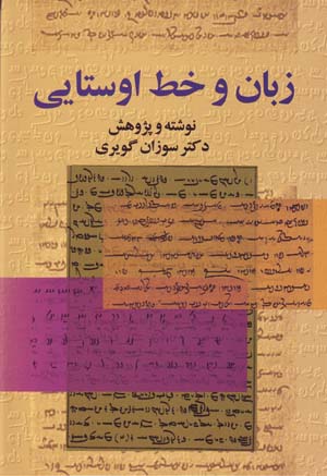 Zabān va khaṭṭ-i Avistāyī