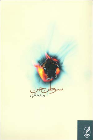 Saraṭān-i jin